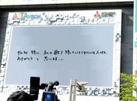 大型ビジョンに映し出されたＫＥＩＫＯ直筆のメッセージ＝新宿ステーションスクエア