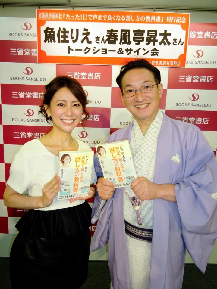 出版記念トークショーを行った魚住りえ（左）と春風亭昇太＝東京・有楽町