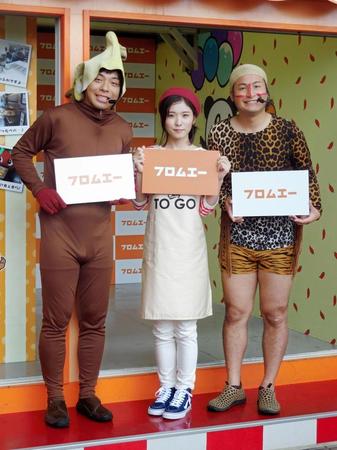 ＰＲイベントに登場した松岡茉優（中央）とバンビーノの石山大輔（右）と藤田裕樹（左）＝東京・台場