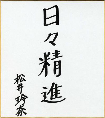　松井玲奈の直筆サイン色紙