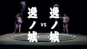 逸ノ城が逸ノ城と夢の対決!?