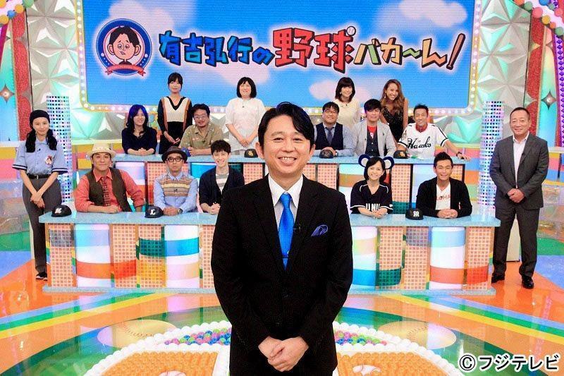 フジテレビ「有吉弘行の野球バカ～ん！」で司会を務めた有吉弘行と出演者（フジテレビ提供）