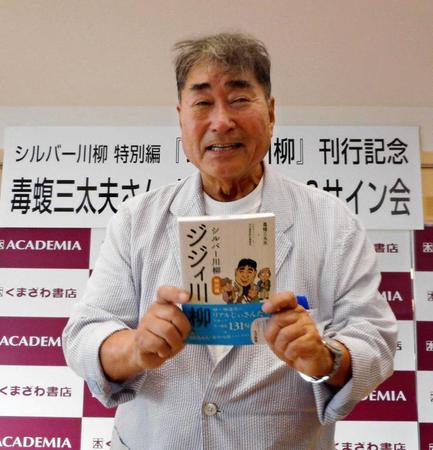 　著書の刊行記念握手会を行った毒蝮三太夫