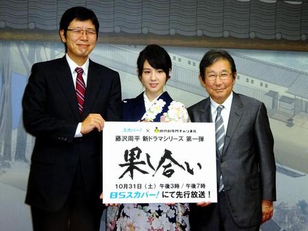 「果し合い」の会見に出席した（左から）スカパー！の小牧次郎専務、桜庭ななみ、杉田成道監督＝東京・赤坂