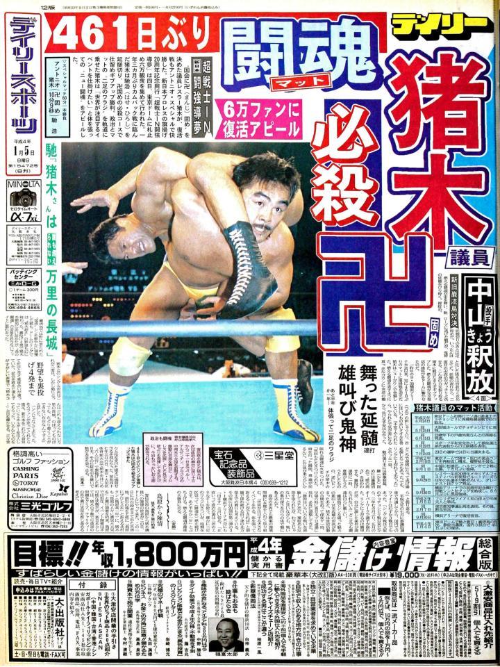 アントニオ猪木氏と馳浩氏の試合を伝える１９９２年１月５日のデイリースポーツ１面