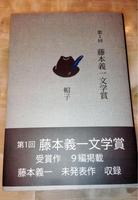 藤本義一さんの未発表作を収録した単行本「第１回藤本義一文学賞」