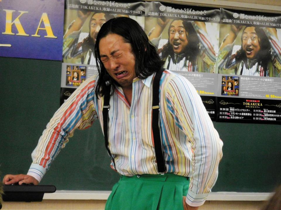 「ＴＯＫＡＫＵＫＡ」を熱唱する秋山竜次＝東京・新宿コズミックセンター