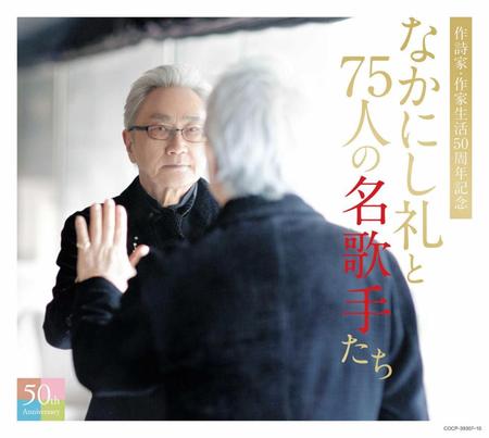 　「なかにし礼と７５人の名歌手たち」のジャケット