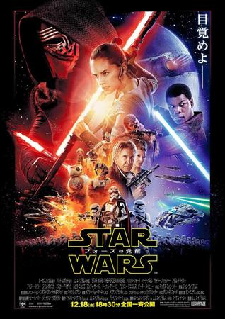 　新作「スター・ウォーズ／フォースの覚醒」のポスター