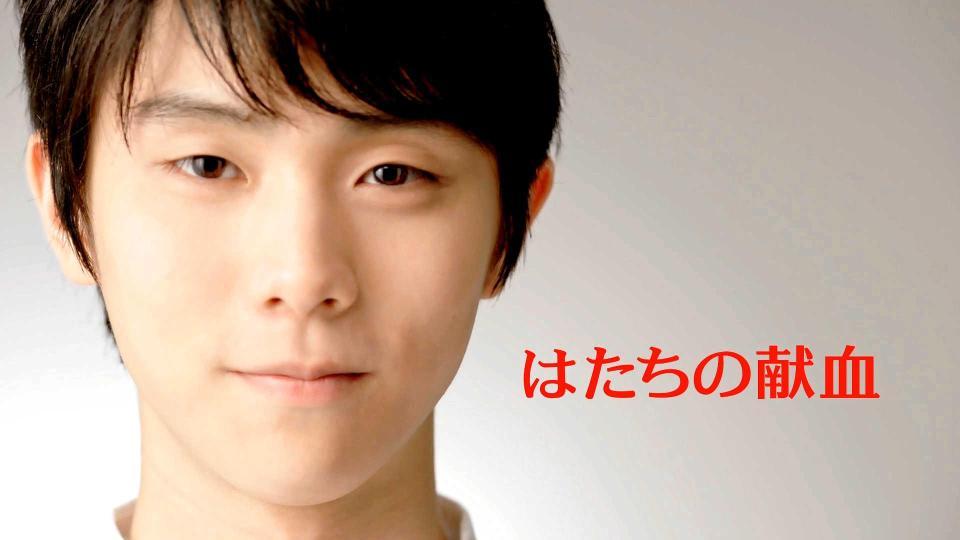 日本赤十字社「はたちの献血キャンペーン」のキャラクターに就任した羽生結弦選手