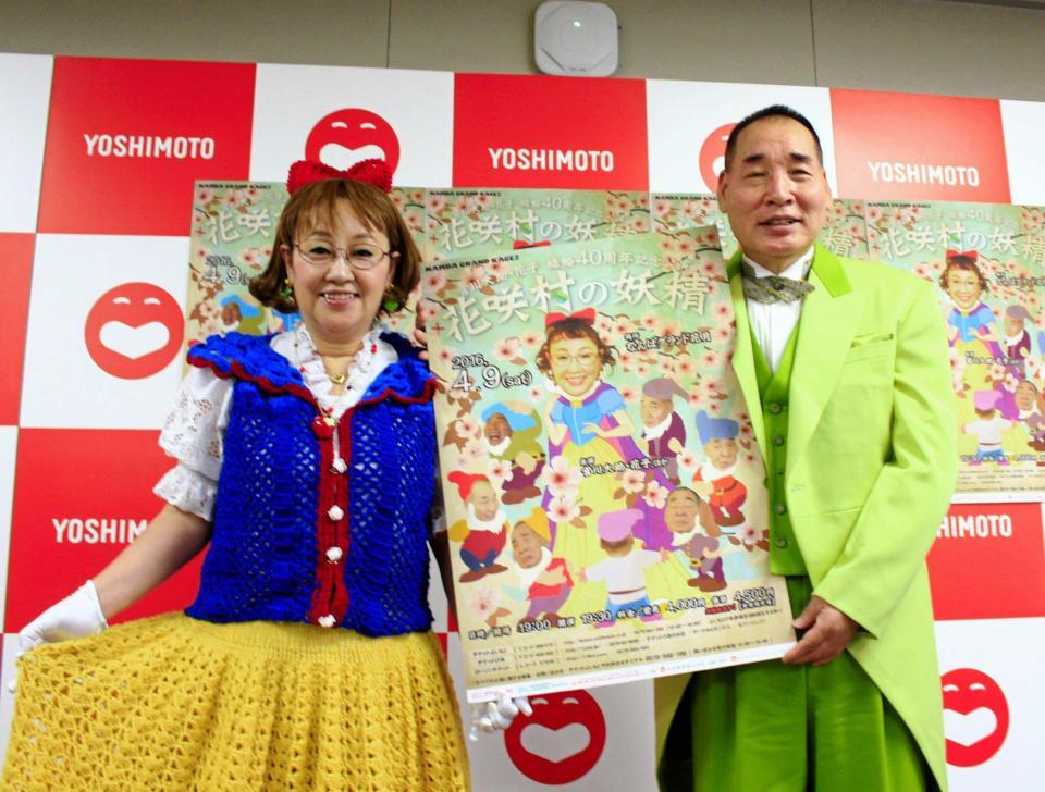 結婚４０周年記念公演の発表会見を行った宮川大助・花子