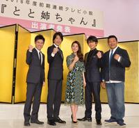 会見で笑顔のヒロインの高畑充希（中央）に加え新たに発表された「とと姉ちゃん」出演者（左から）伊藤淳史、唐沢寿明、及川光博、山口智充＝ＮＨＫ（撮影・田村亮介）