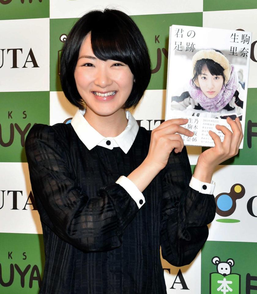 乃木坂 生駒里奈 １０代限定 写真集 芸能 デイリースポーツ Online