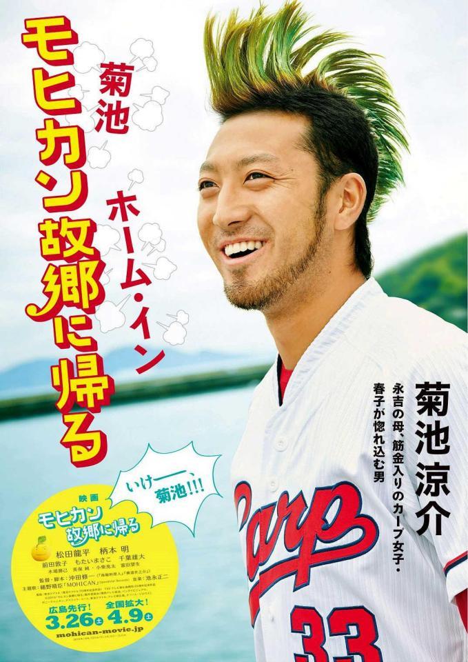 　菊池涼介選手がモヒカン姿で登場するポスター（Ｃ）２０１６「モヒカン故郷に帰る」製作委員会