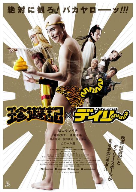 松山ケンイチ 「珍遊記」で超変革/芸能/デイリースポーツ online