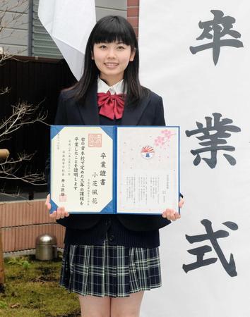 　卒業証書を手に笑顔の小芝風花＝日出高等学校