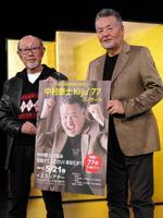 コンサートをＰＲする中村泰士（右）と佐川満男＝大阪市内