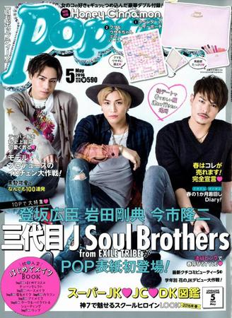 「Ｐｏｐｔｅｅｎ」（５月号）の表紙を飾った三代目　Ｊ　Ｓｏｕｌ　Ｂｒｏｔｈｅｒｓ