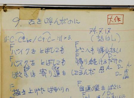 　忌野清志郎さん創作ノートの「君を呼んだのに」のページ＝東京・原宿の「シーモアグラス」
