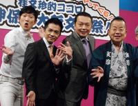 「桂文珍的ココロ　神保町大阪文化祭」の開催会見に登場した（左から）ＮＯＮＳＴＹＬＥの石田明、中川家の剛と礼二、桂文珍＝都内
