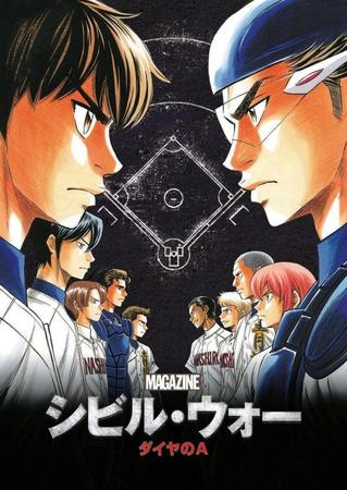 「ダイヤのＡ」バージョン