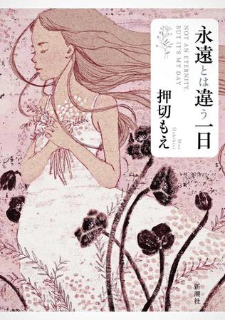 　押切もえの著作「永遠とは違う一日」の表紙
