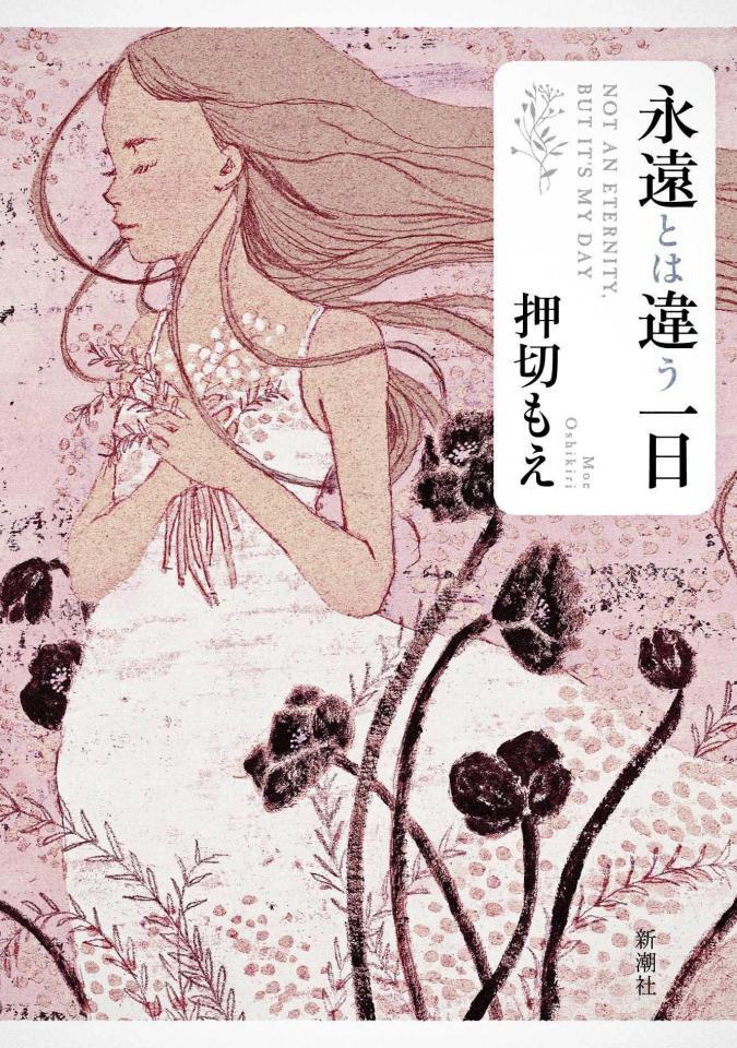 　押切もえの著作「永遠とは違う一日」の表紙
