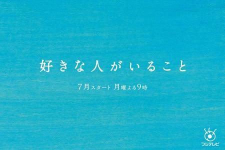 月９ドラマ「好きな人がいること」のロゴ