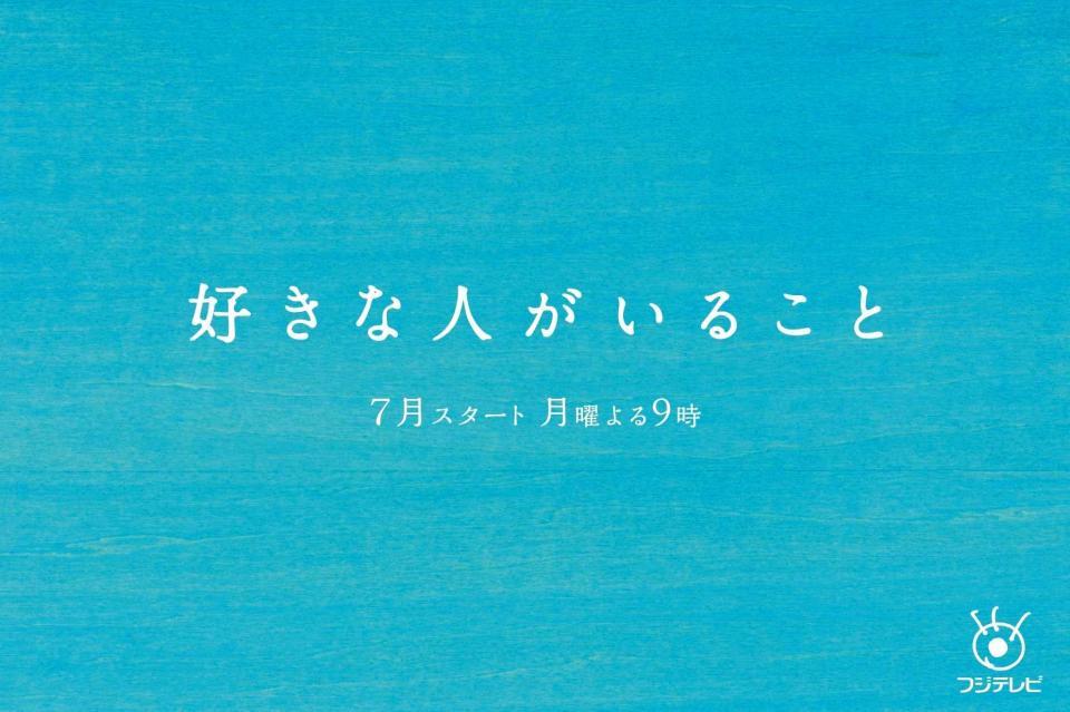 月９ドラマ「好きな人がいること」のロゴ