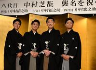 親子４人同時に今秋襲名の（左から）四代目中村歌之助、四代目中村橋之助、八代目中村芝翫、三代目中村福之助