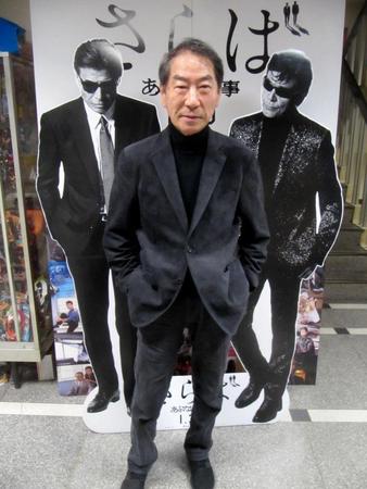 今年公開の映画「さらば　あぶない刑事」のパネル前に立つ村川透監督。79歳の今も現役バリバリだ