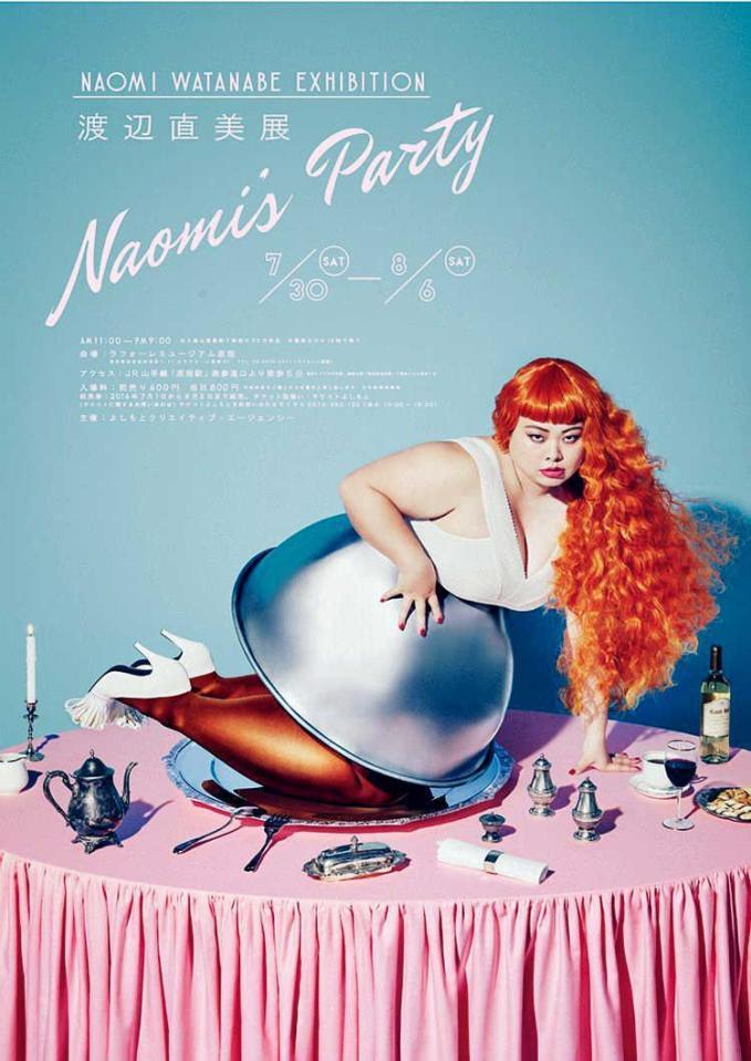 　「渡辺直美展Ｎａｏｍｉ’ｓ　Ｐａｒｔｙ」のポスター