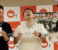 「改名」の札を引き、天を仰ぐ和牛の水田信二＝大阪市の吉本興業本社