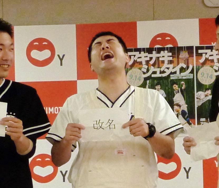 「改名」の札を引き、天を仰ぐ和牛の水田信二＝大阪市の吉本興業本社