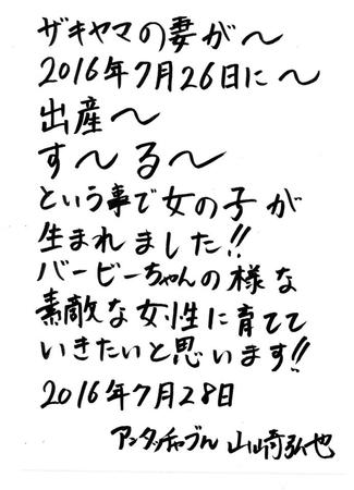 第１子誕生を報告するアンタッチャブル・山崎弘也の直筆ファクス
