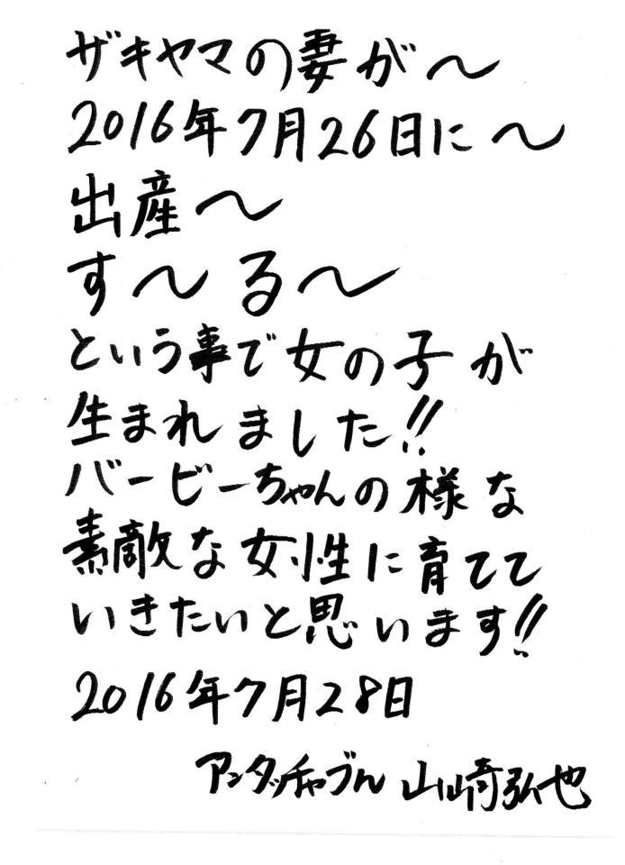 第１子誕生を報告するアンタッチャブル・山崎弘也の直筆ファクス