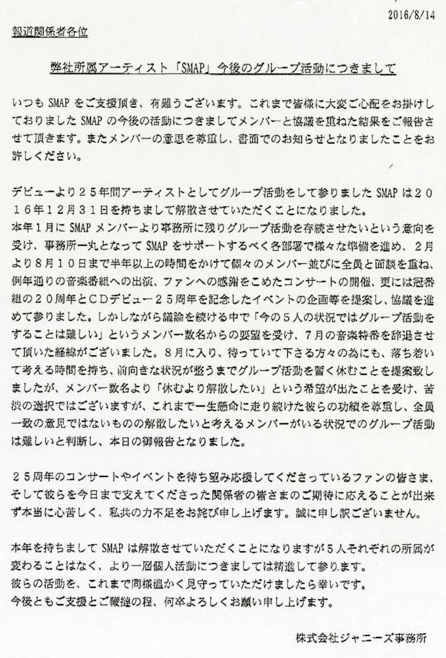 ジャニーズ事務所から報道各社に送られたＦＡＸ