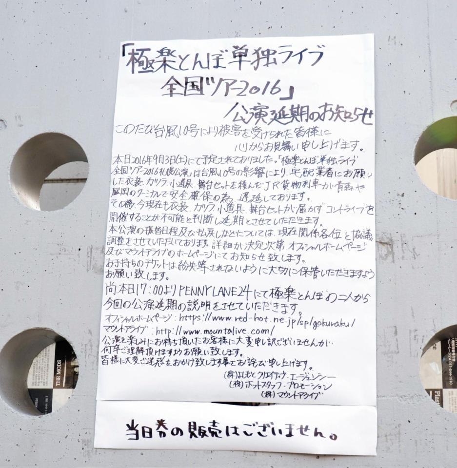 極楽とんぼのツアー延期が発表された会場＝北海道・札幌