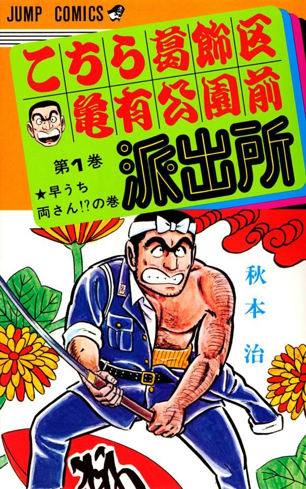 さらば 両さん こち亀 最終回を電撃発表 作者の秋本氏 決断理由明かす 芸能 デイリースポーツ Online