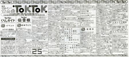 　東京新聞に掲載された「ＳＭＡＰ２５周年おめでとう」広告