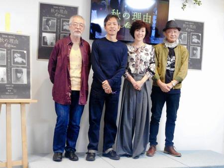 映画「秋の理由」完成記念トークイベントに登場した（左から）福間健二監督、伊藤洋三郎、寺島しのぶ、佐野和宏＝東京・銀座のＴＣＣ試写室