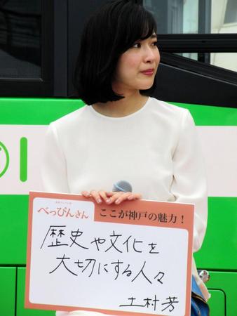「べっぴんさん」ラッピングバスのイベントに登場した土村芳＝神戸市