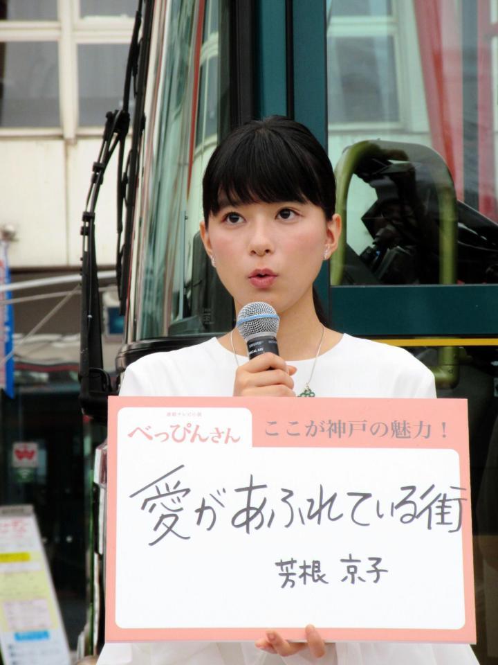 「べっぴんさん」ラッピングバスのイベントに登場したヒロインの芳根京子＝神戸市