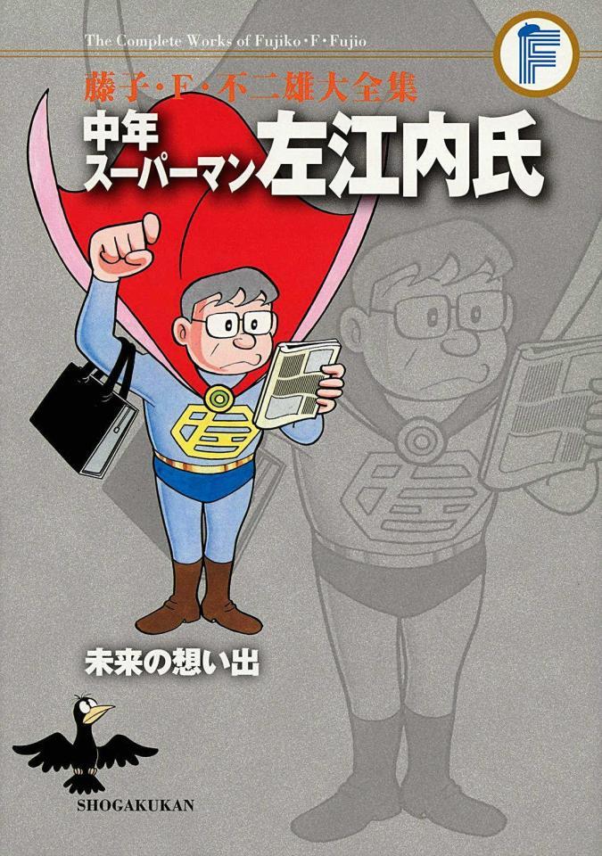 　ドラマの原作「中年スーパーマン左江内氏」の表紙