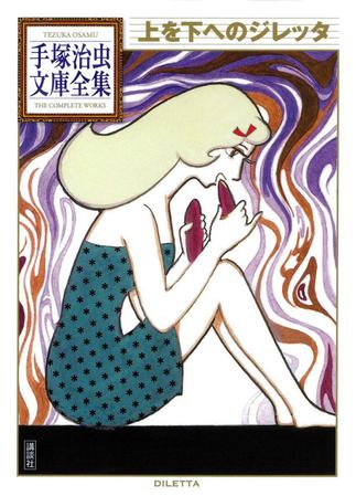 　「上を下へのジレッタ」（手塚治虫文庫全集）講談社