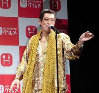 「ＰＰＡＰ」を披露したピコ太郎＝都内
