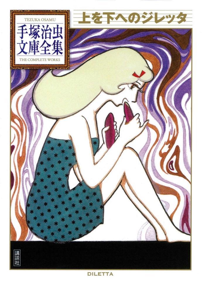 　「上を下へのジレッタ」（手塚治虫文庫全集）講談社