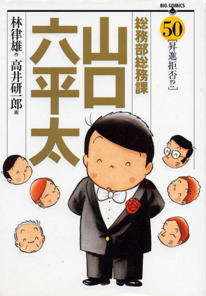 　「総務部総務課山口六平太」（（Ｃ）林律雄・高井研一郎／小学館）