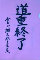 卒業公演のグッズ「道重終了」のクリアファイル