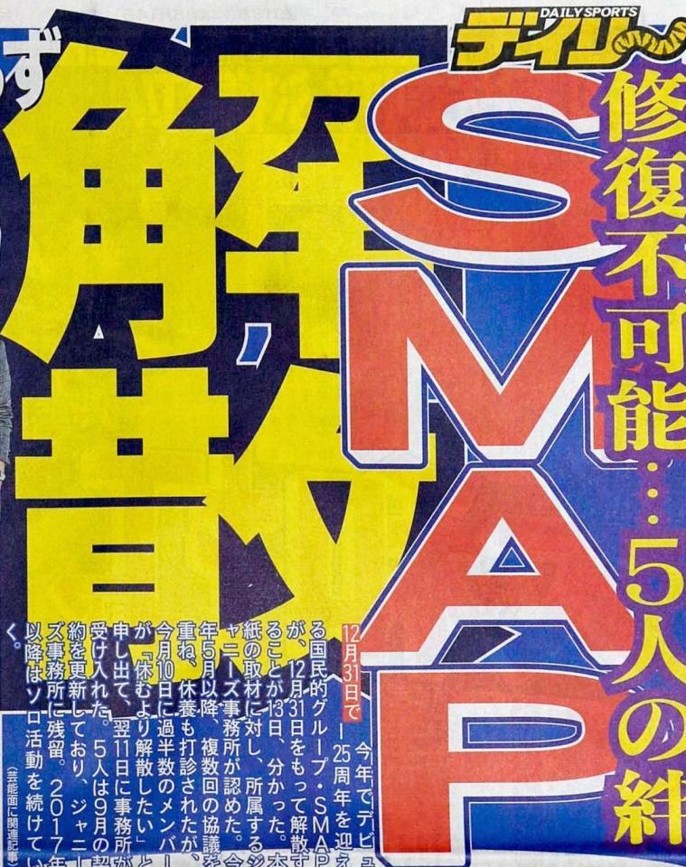 ＳＭＡＰ解散を報じたデイリースポーツ